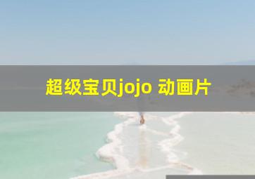 超级宝贝jojo 动画片